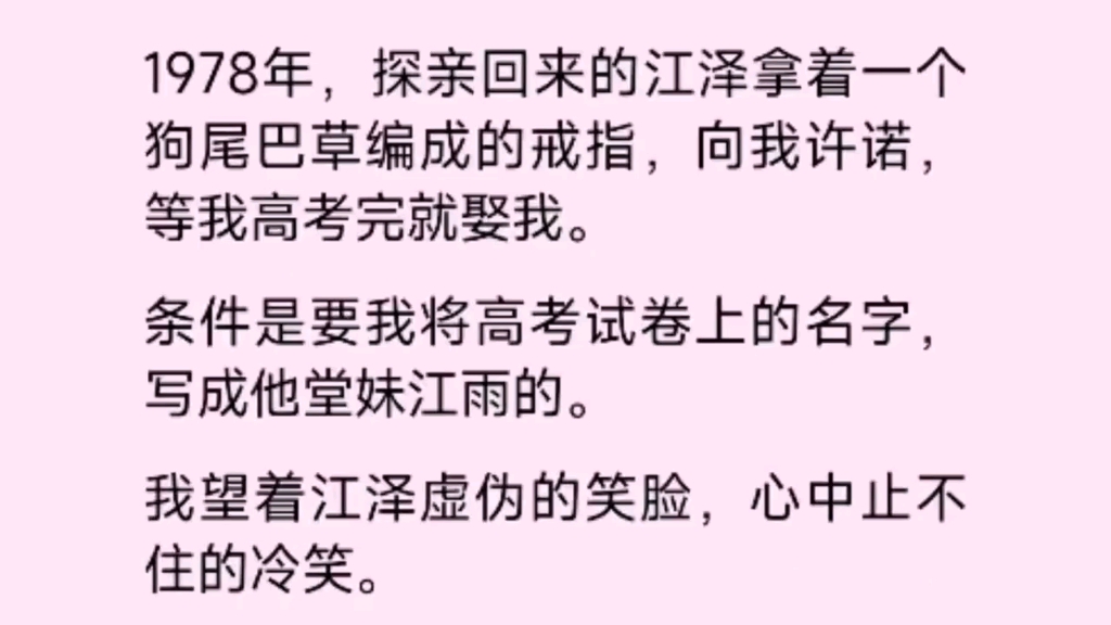 一九七八年,探亲回来的江泽拿着一个狗尾巴草编成的戒指,向我许诺高考完娶我哔哩哔哩bilibili