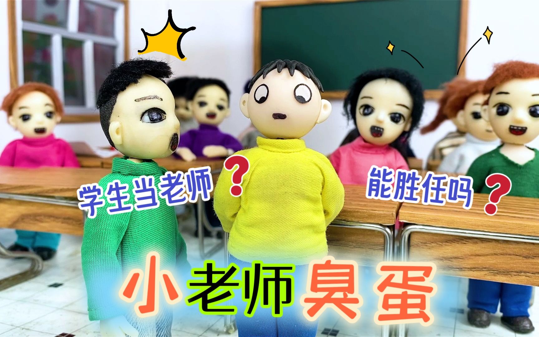 二年级没老师上课,课堂乱成一锅粥,臭蛋被派去当临