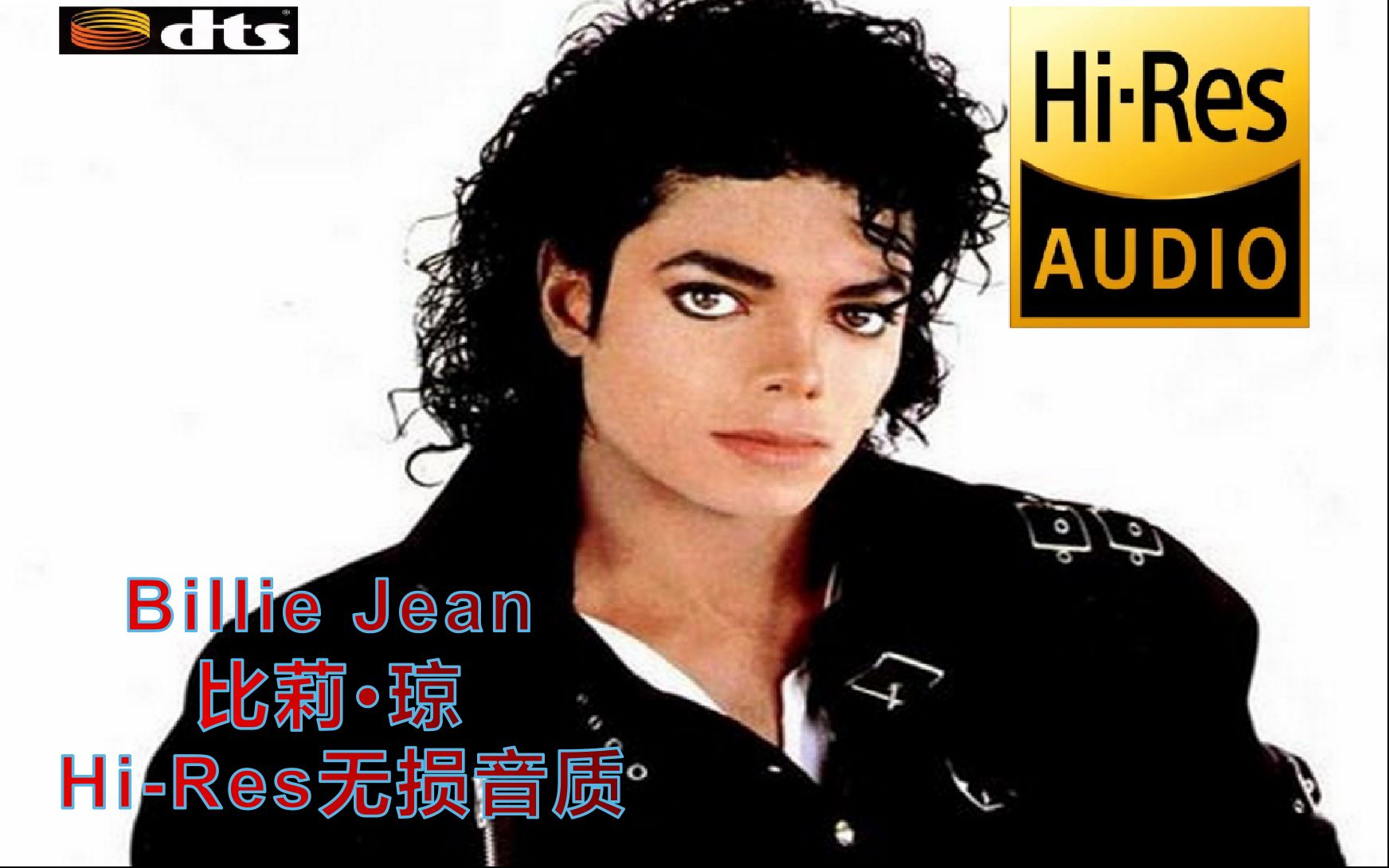 [图]【Hi-Res无损音质】全网最佳 迈克尔·杰克逊 1982年《Billie Jean（比莉·琼)》