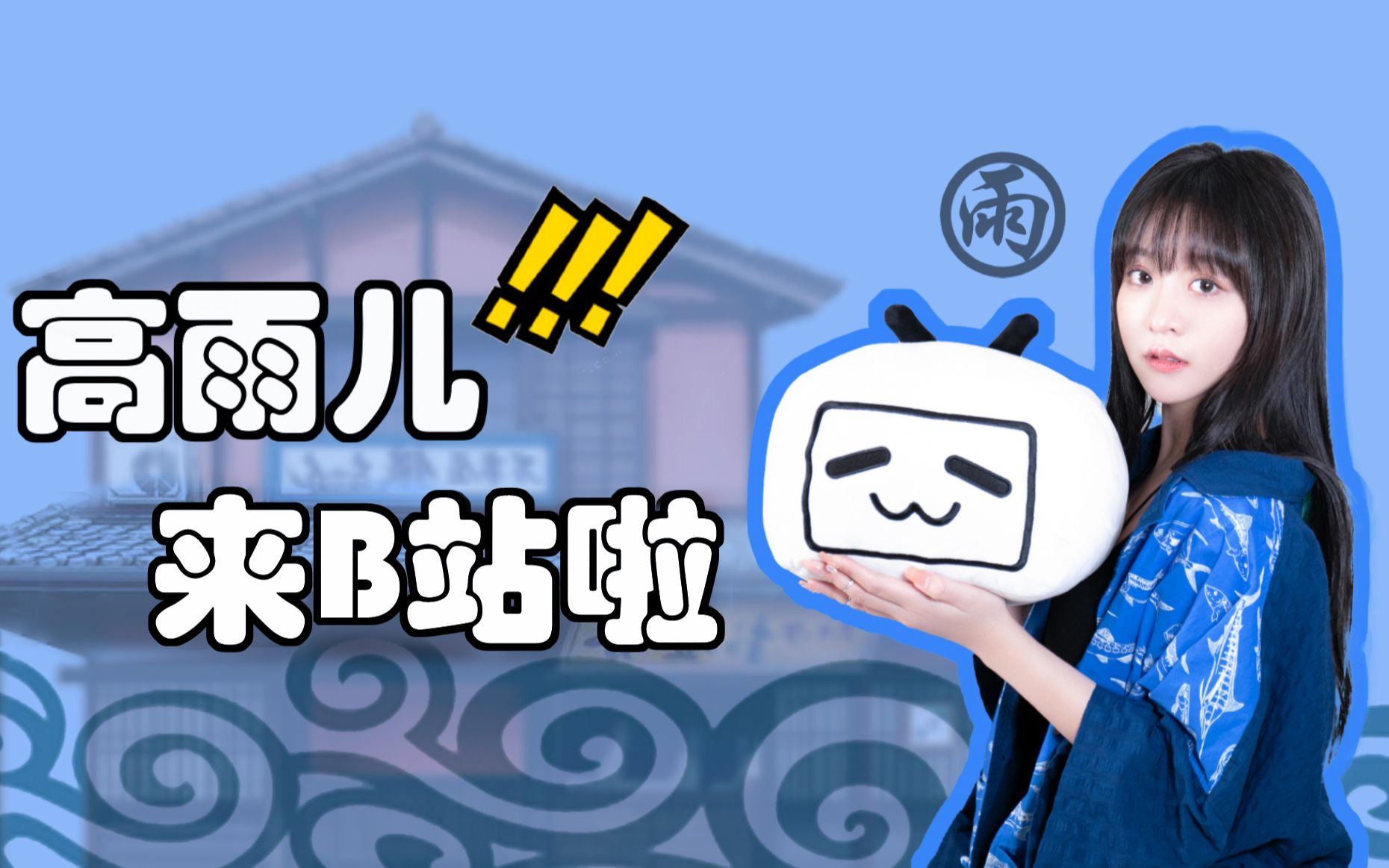 大家好,我是高雨儿,我来B站了!哔哩哔哩bilibili