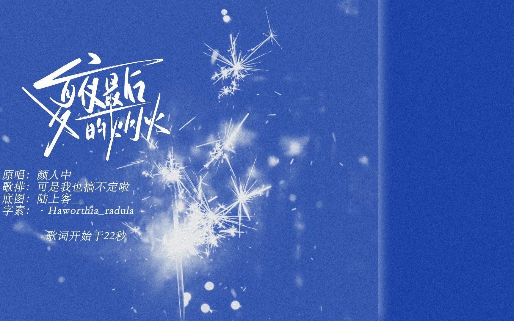 【动态歌词排版】夏夜最后的烟火|颜人中|"我也愿意做你的头号支持者"