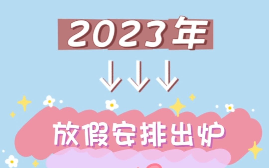 2023年放假安排出炉哔哩哔哩bilibili