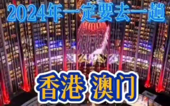 2024年 带上家人朋友去一趟港澳游吧 感受这座城市不一样的异域风情!#港澳游 #香港 #澳门 #港珠澳大桥#2024跟团游#跟团旅游#港澳游费用#香港一日游...