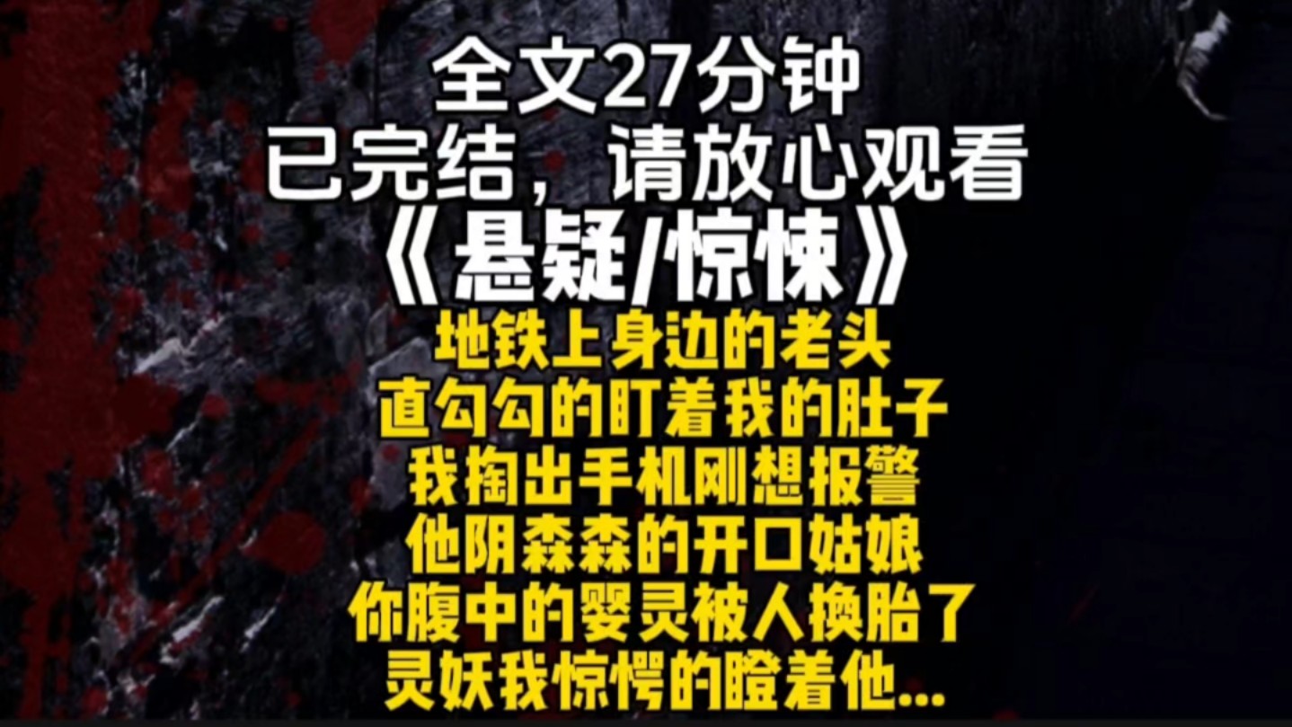 地铁上身边的老头直勾勾的盯着我的肚子我掏出手机刚想报警他阴森森的开口姑娘你腹中的婴灵被人换胎了灵妖我惊愕的瞪着他...哔哩哔哩bilibili