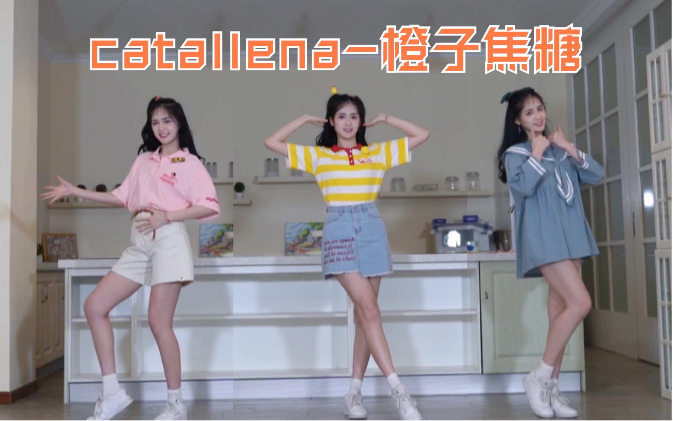 周琳聪catallena橙子焦糖翻跳一人三角精分日常