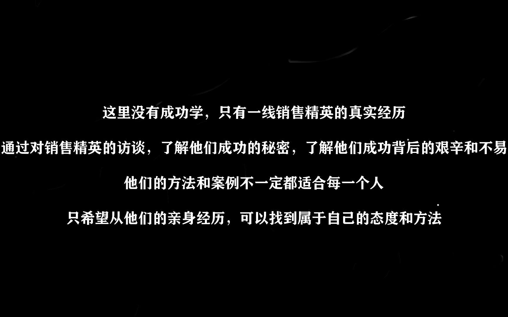 销售精英访谈录:成交案例分享用专业改变客户思想!哔哩哔哩bilibili