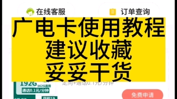 广电卡使用教程建议收藏妥妥干货哔哩哔哩bilibili