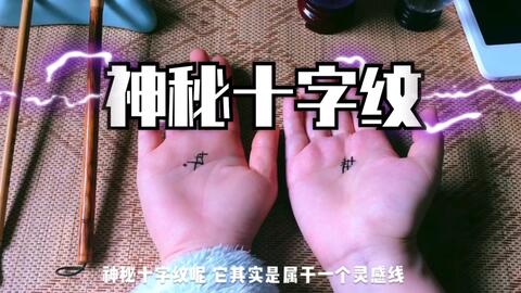 水瓶座时代大有用武之地的 神秘十字纹 快来看看你的掌心里有没有 东方玄学系列之 相 哔哩哔哩