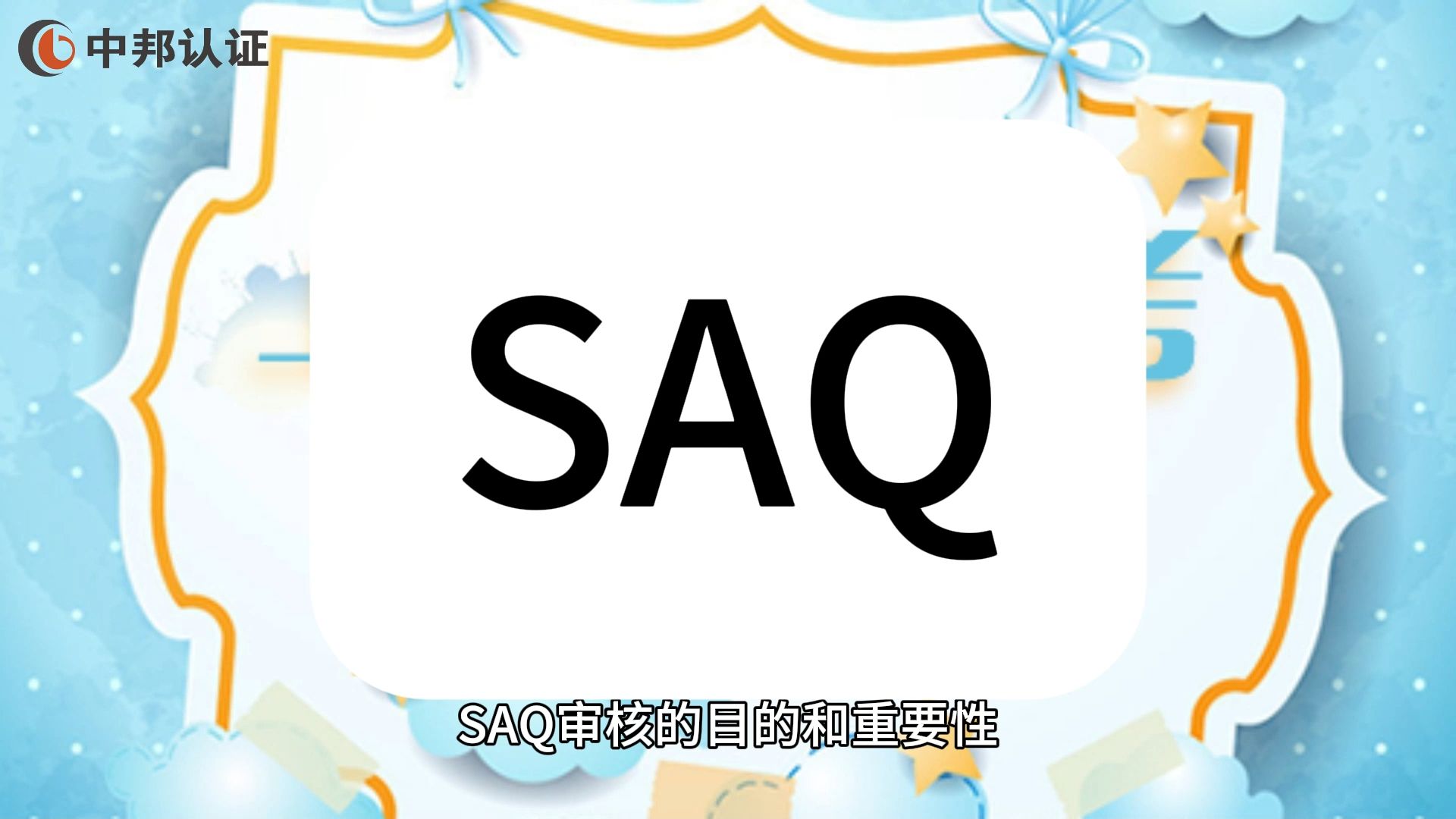 中邦SAQ审核的目的和重要性哔哩哔哩bilibili