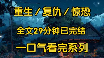 Download Video: 我父母为人善良，一生都在做好事可最后却落得被灭门的下场，浑身是伤的女邻居敲响了我家房门在我妈妈开门的那一刻他们全家闯了进来父母被杀我却被他们囚禁。