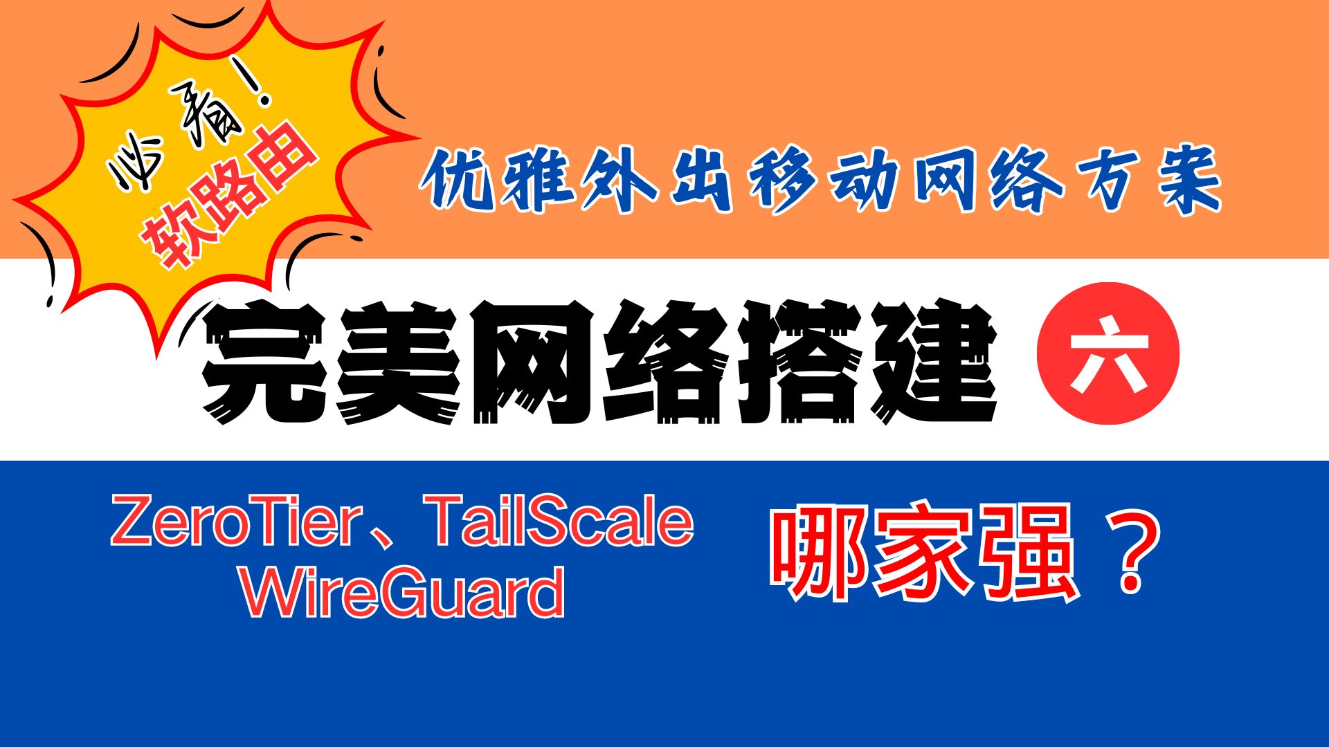 完美网络搭建6:优雅的移动上网+访问NAS:ZeroTier/TailScale/WireGuard(精简版)哔哩哔哩bilibili