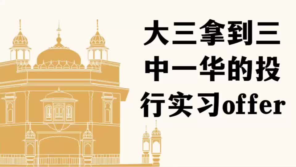 大三拿到三中一华的投行实习offer哔哩哔哩bilibili