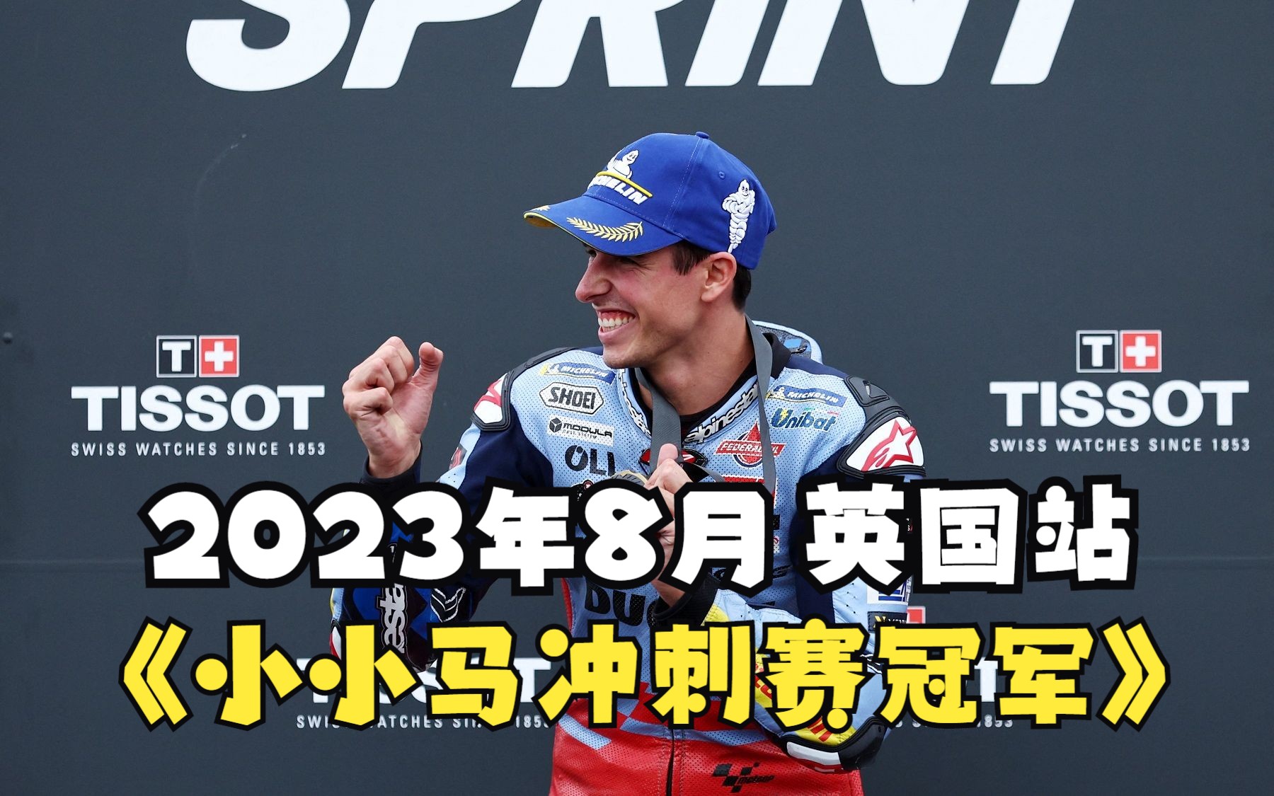 MotoGP:2023年8月5日英国站冲刺赛,小小马获得冲刺赛冠军,贝塞奇摔车仍夺杆 !哔哩哔哩bilibili