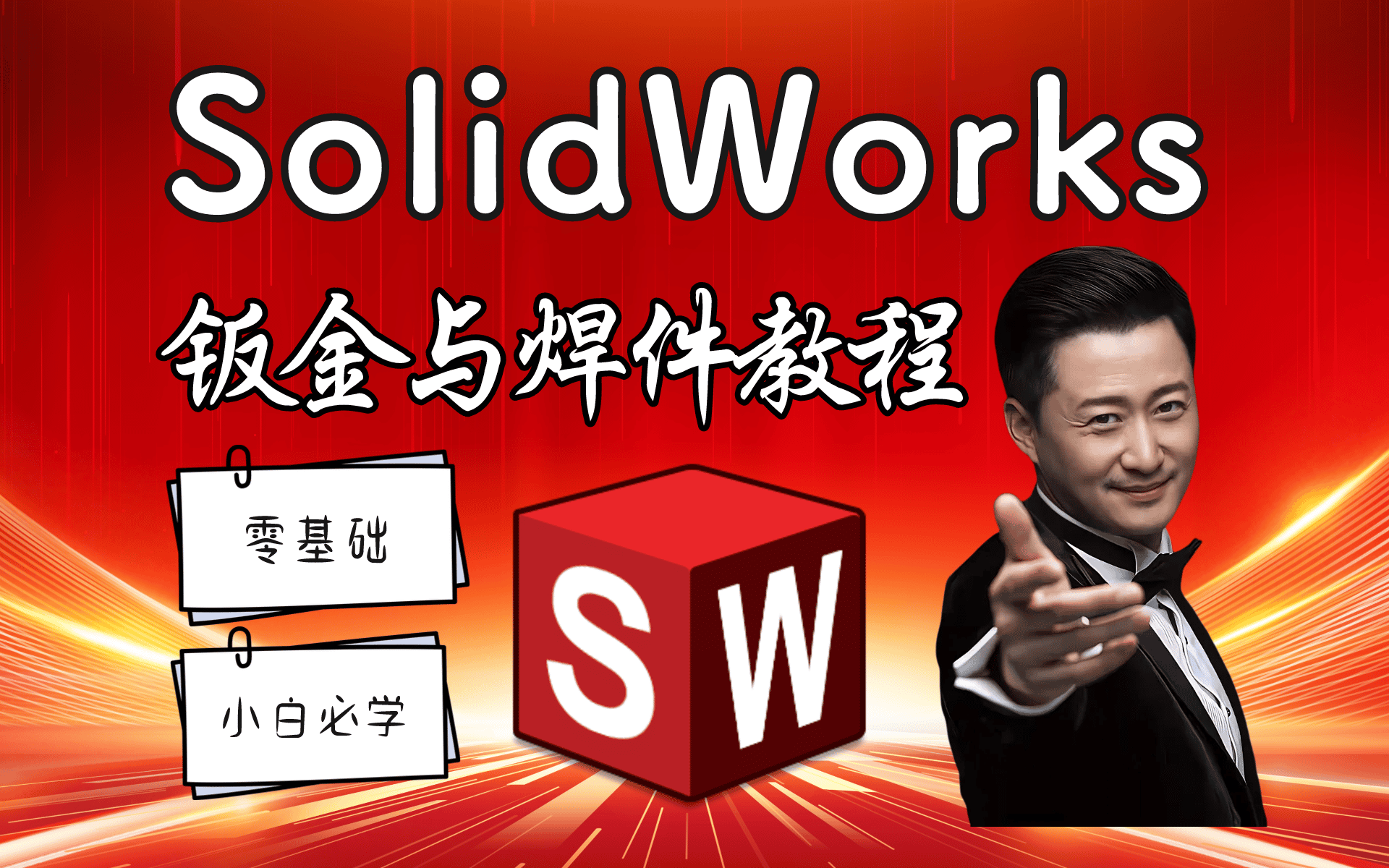 [图]【大吃一京！】B站最全solidworks钣金与焊件教程——从小白到大神，有这一套就够了！