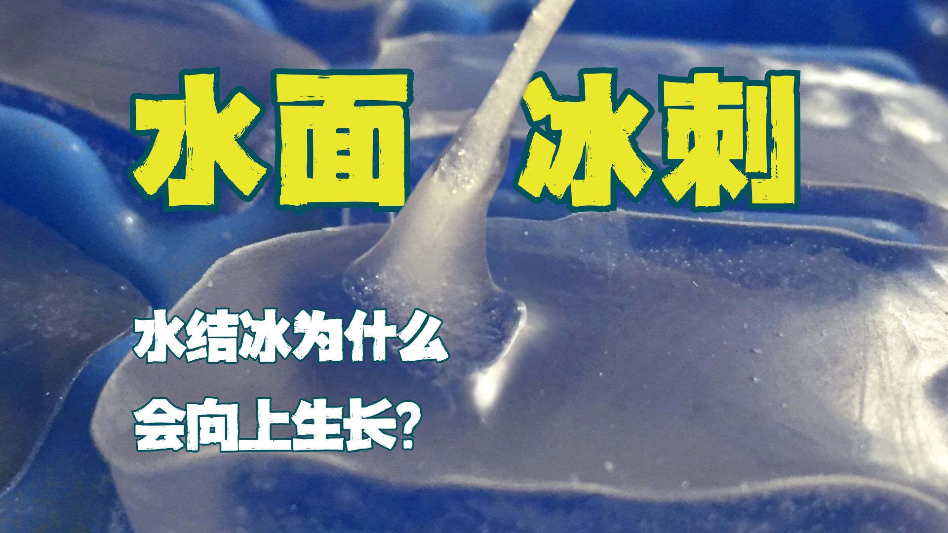 神奇的冰刺!