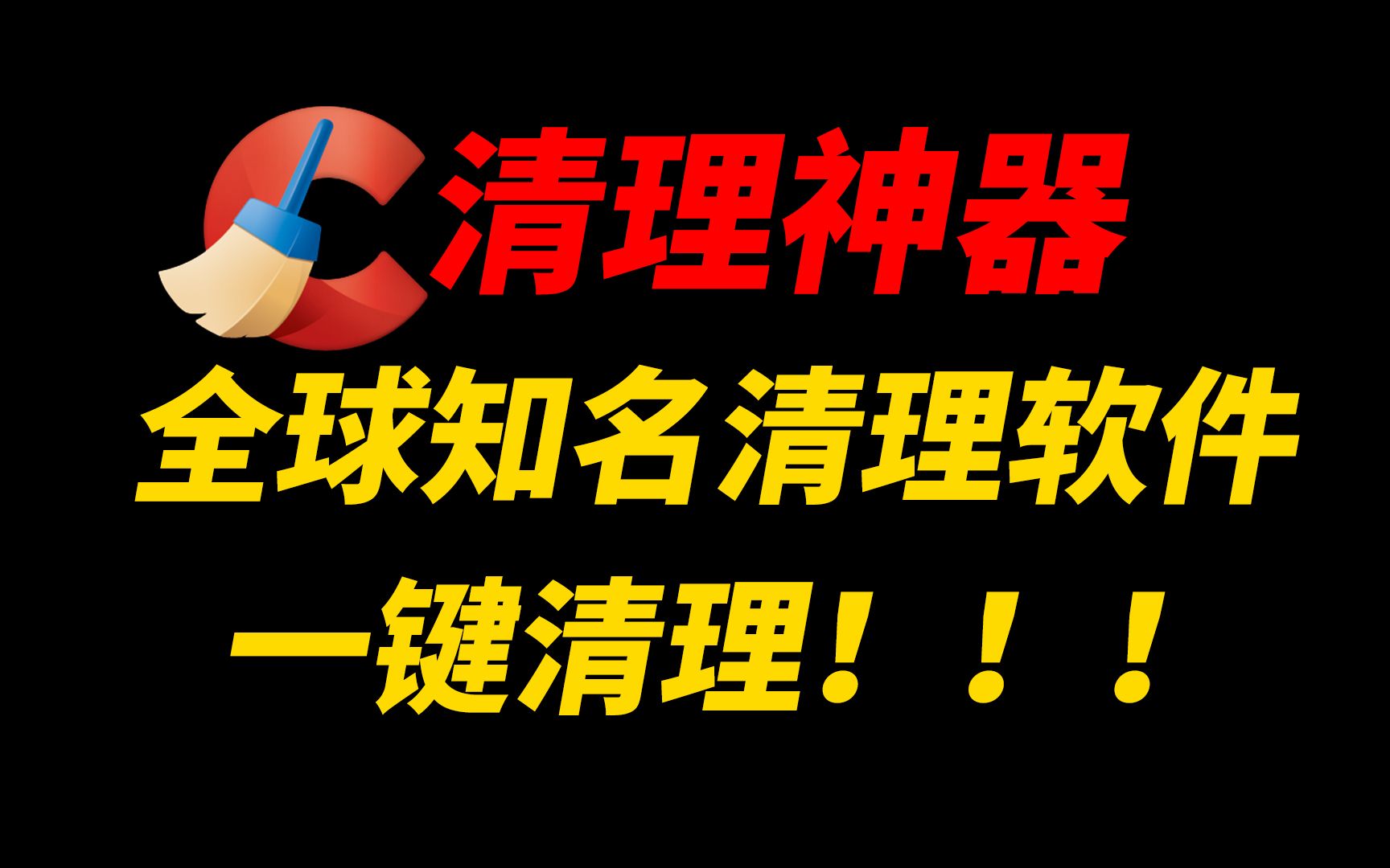 全球超过 25 亿次下载的电脑端清理软件,一键清理,超强文件清理神器!哔哩哔哩bilibili