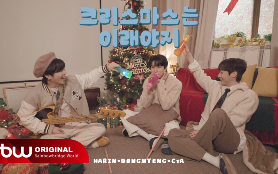 [图]【ONEWE】 'Christmas Should be Like This' Special Clip