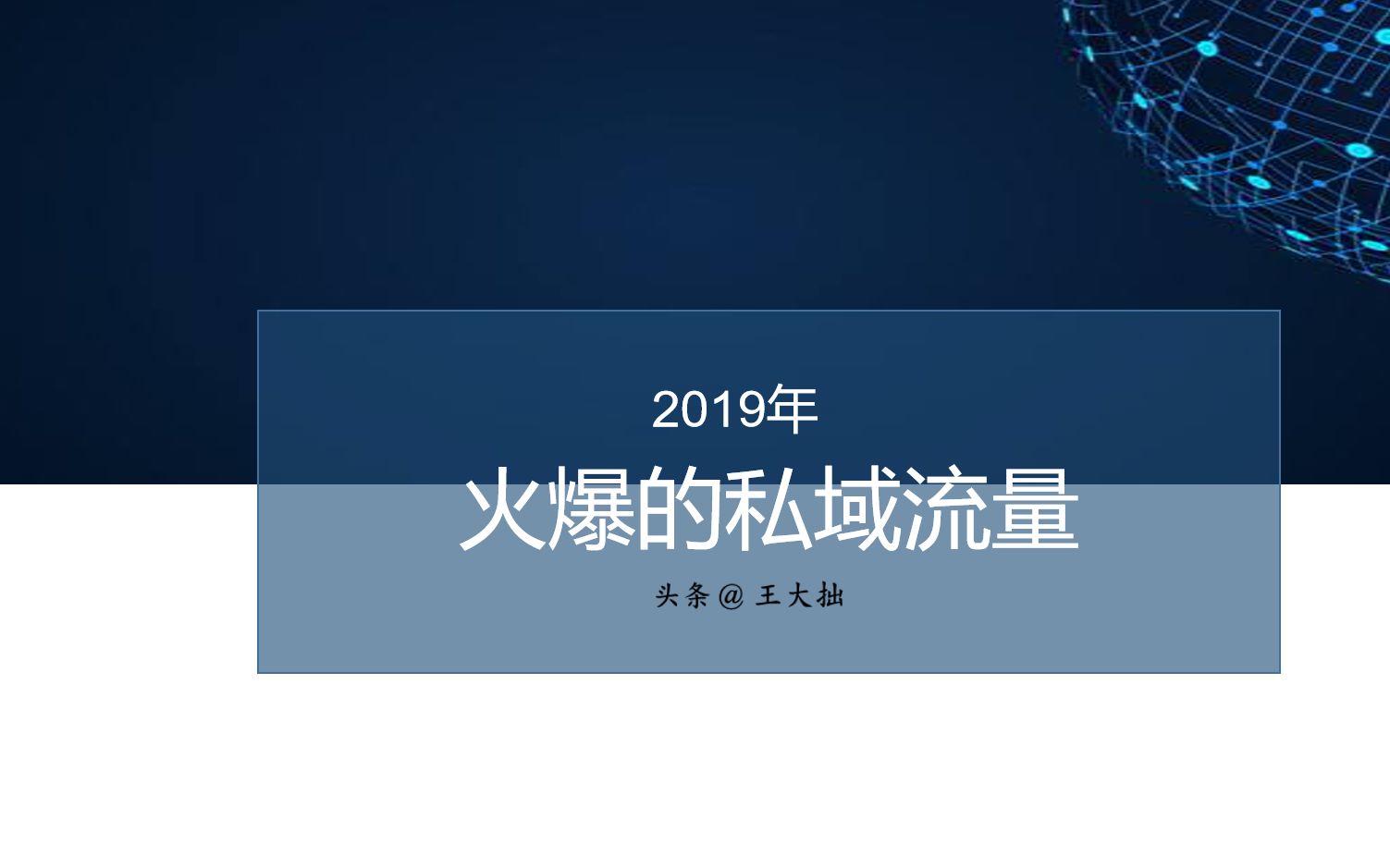 2019年火爆的私域流量是什么,你应该如何玩好?哔哩哔哩bilibili