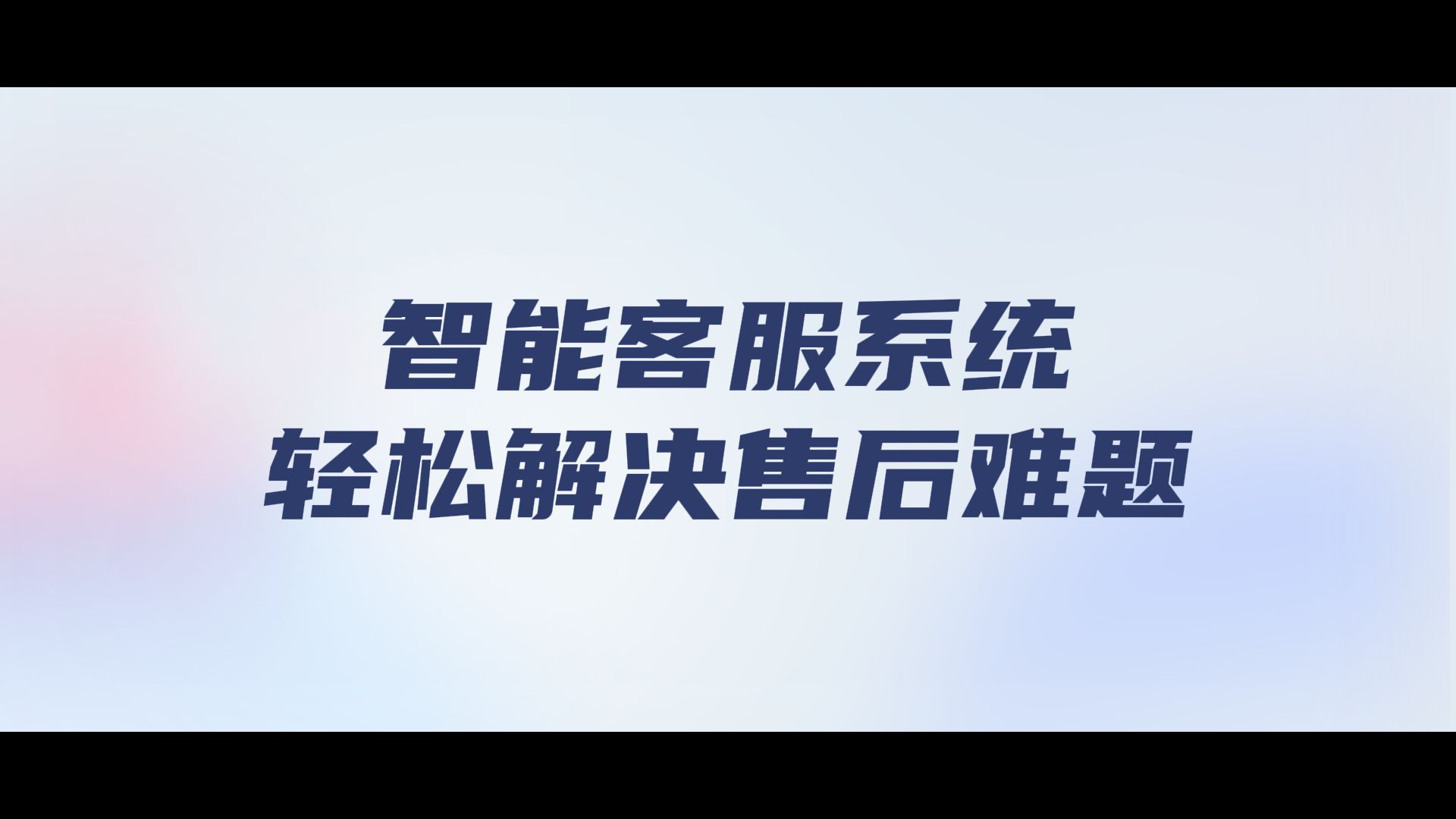 接入智能客服系统,轻松解决售后难题哔哩哔哩bilibili