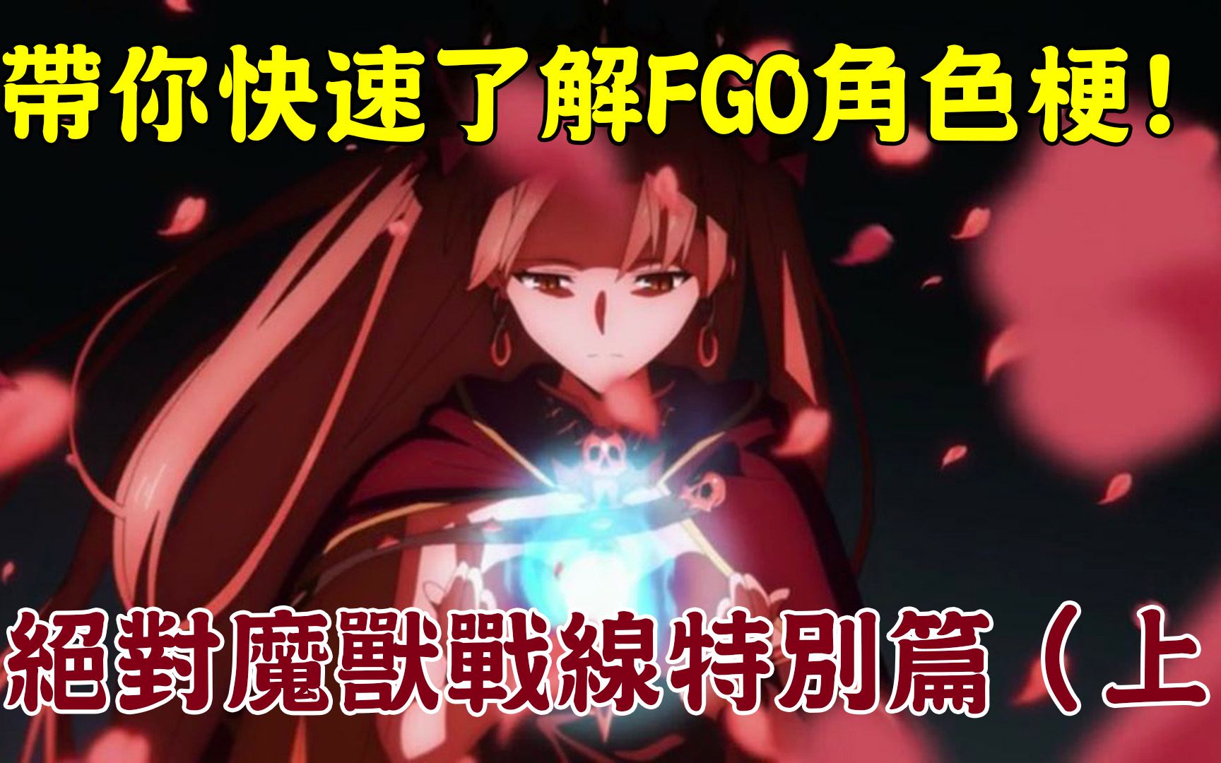 [图]【FGO】带你快速了解FGO角色梗！：绝对魔兽战线七章特别篇（上）