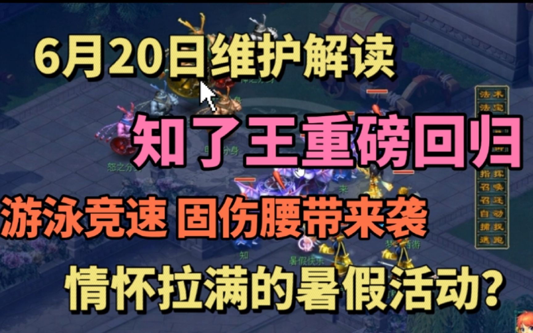 梦幻西游:6月20日维护公告解读!知了王 固伤腰带、游泳竞速来袭!情怀拉满的暑假活动?哔哩哔哩bilibili