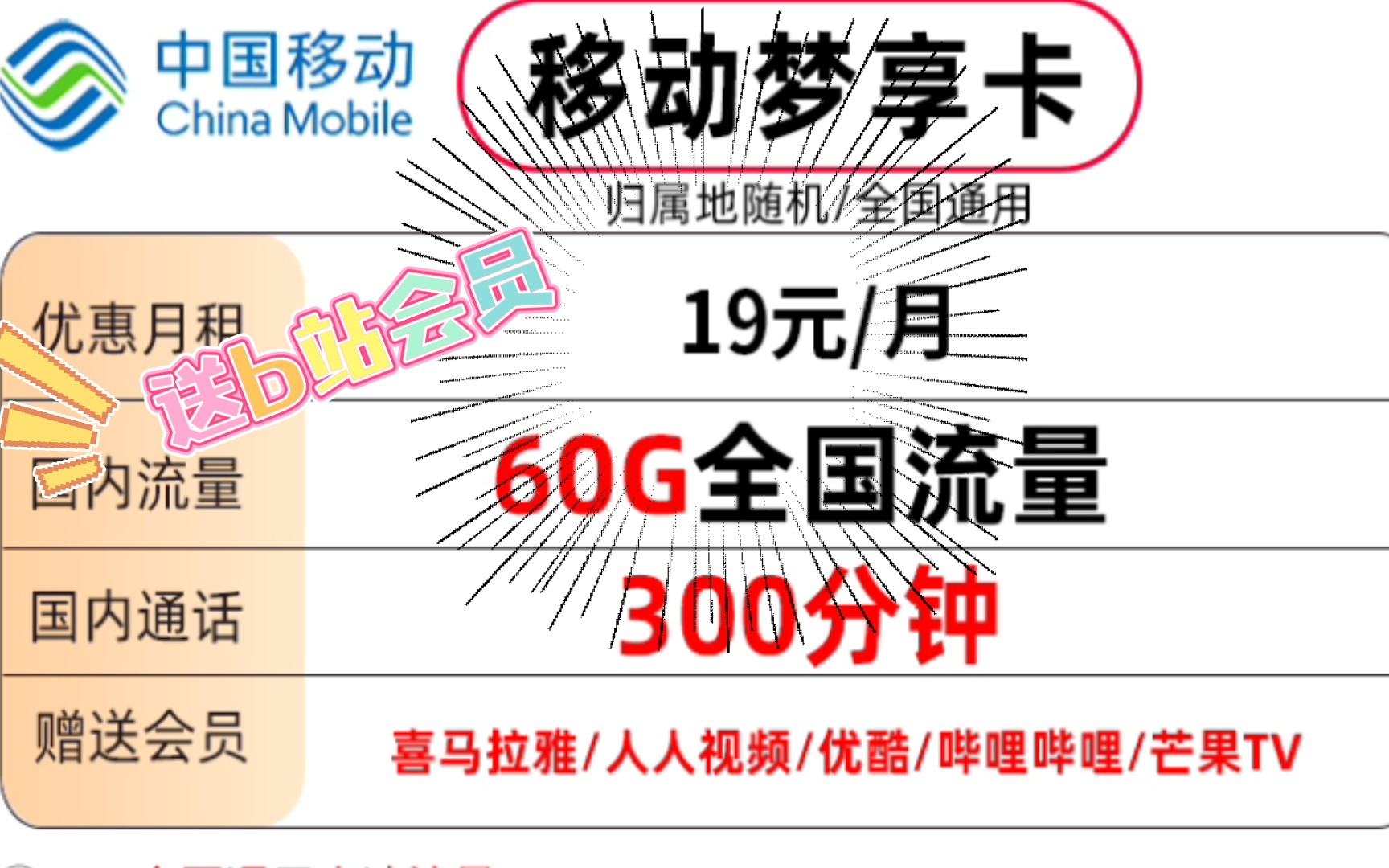 正规移动电话卡19元包60G来啦 还有机会送b站会员哦|办公族|学生党|打工人必备套餐哔哩哔哩bilibili