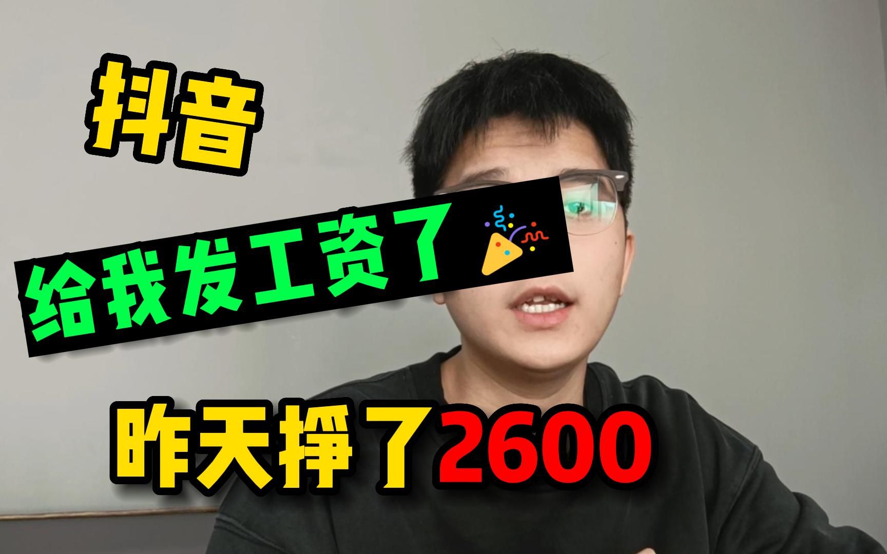 抖音给我发工资了,昨天收入2600哔哩哔哩bilibili