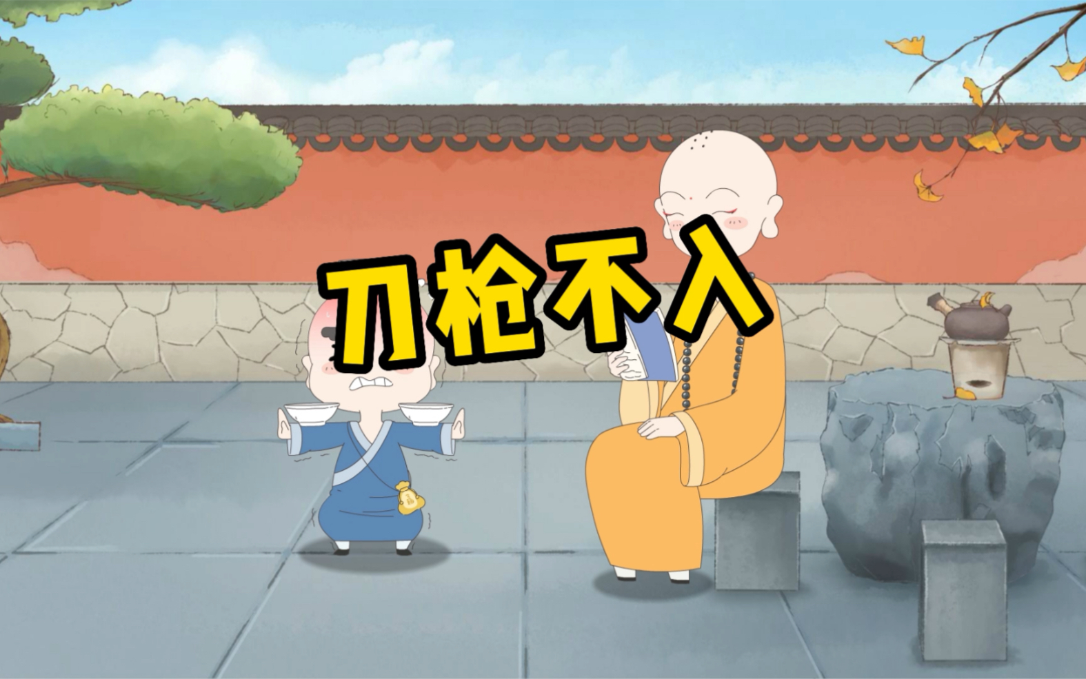 唯有精神和意志才能刀枪不入