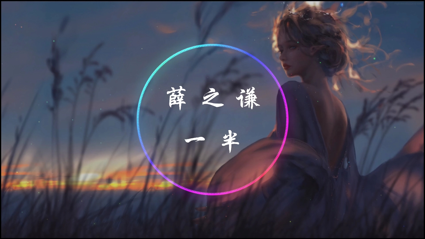 【4Kⷧ𚯤𚫣€‘薛之谦 《一半》动态音乐哔哩哔哩bilibili