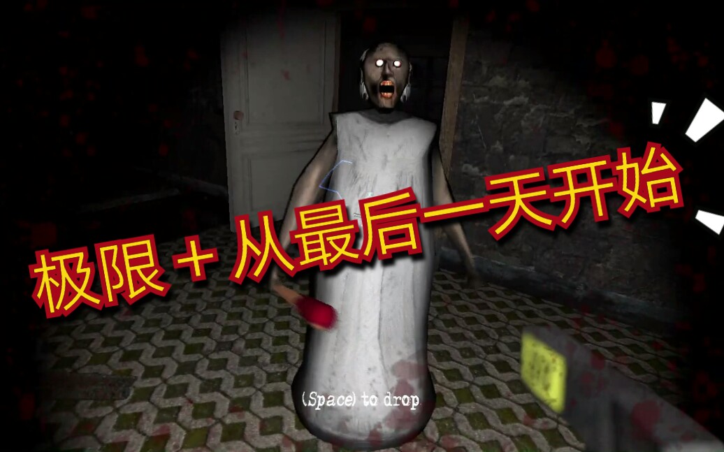 恐怖外婆2电脑版极限模式从最后一天开始