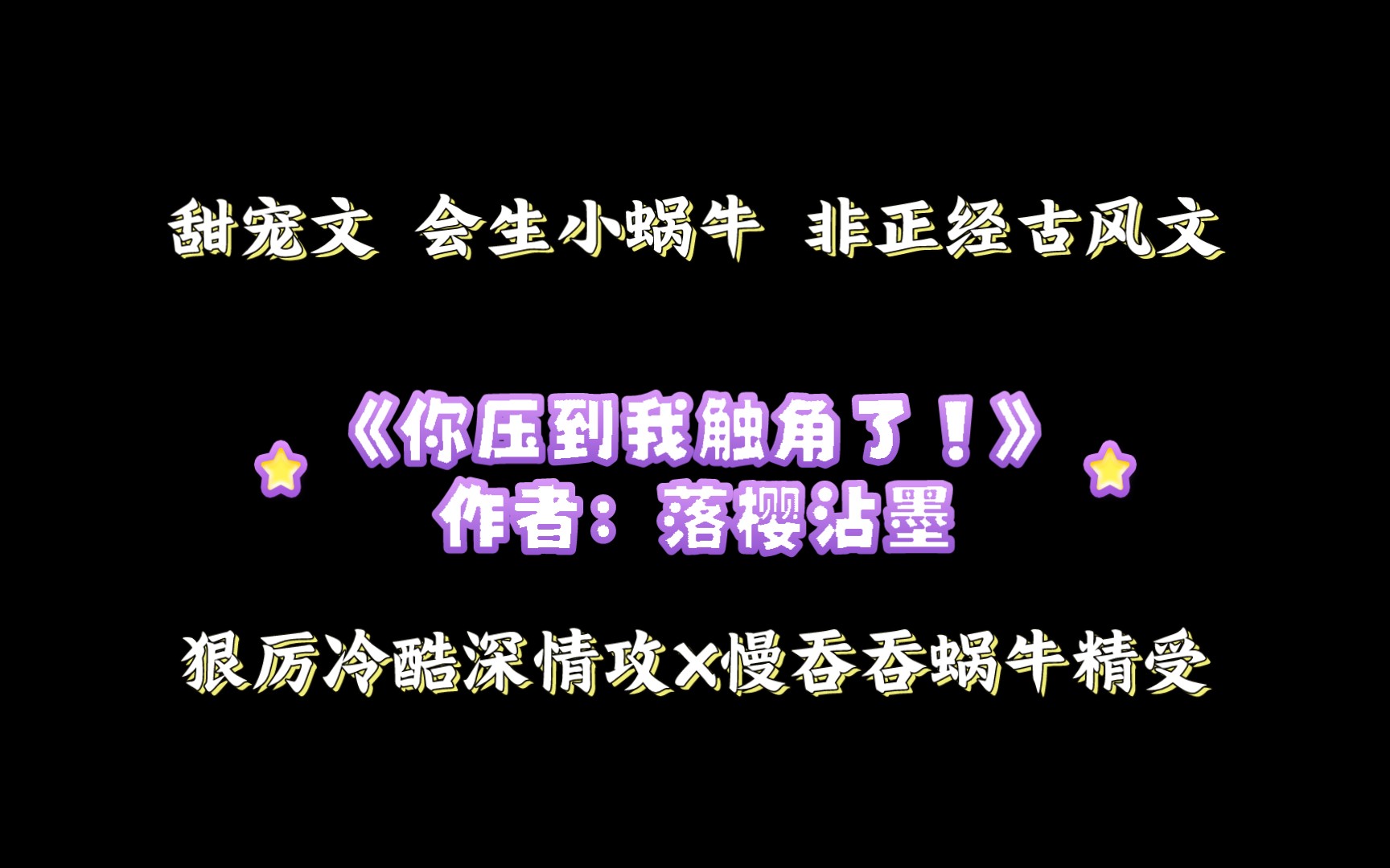 《你压到我触角了!》作者:落樱沾墨 狠厉冷酷深情攻X慢吞吞蜗牛精受哔哩哔哩bilibili