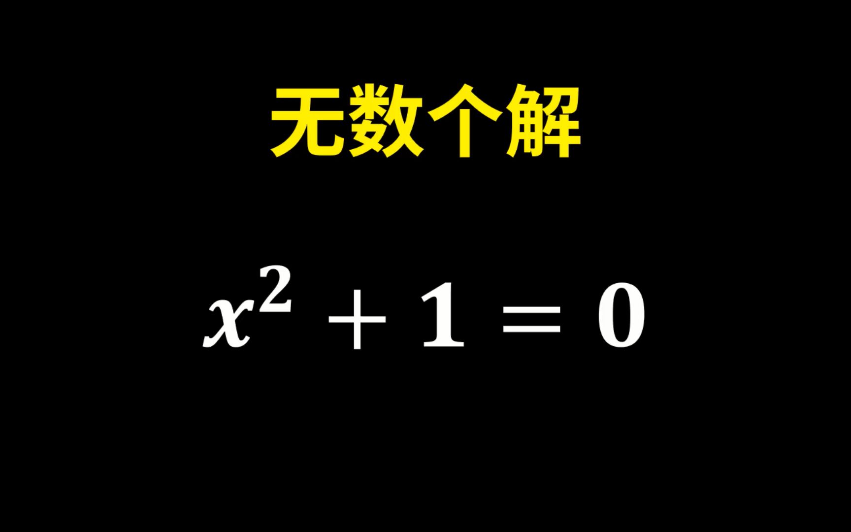 [图]x²+1=0除了±i之外有无数个解！神奇的四元数