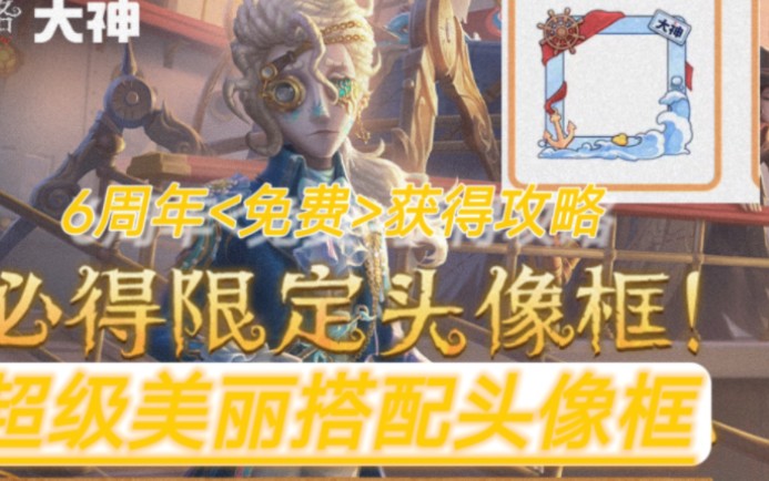 第五人格6周年免费头像框必得