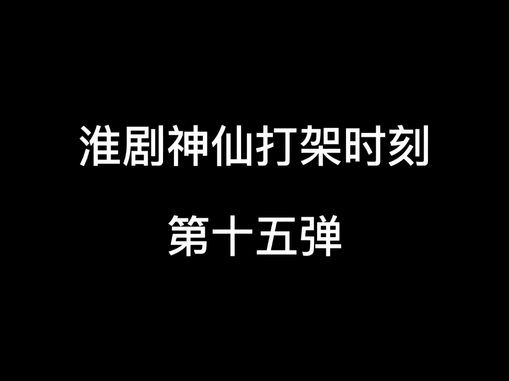 【淮剧】淮剧神仙打架时刻第十五弹(完更)哔哩哔哩bilibili