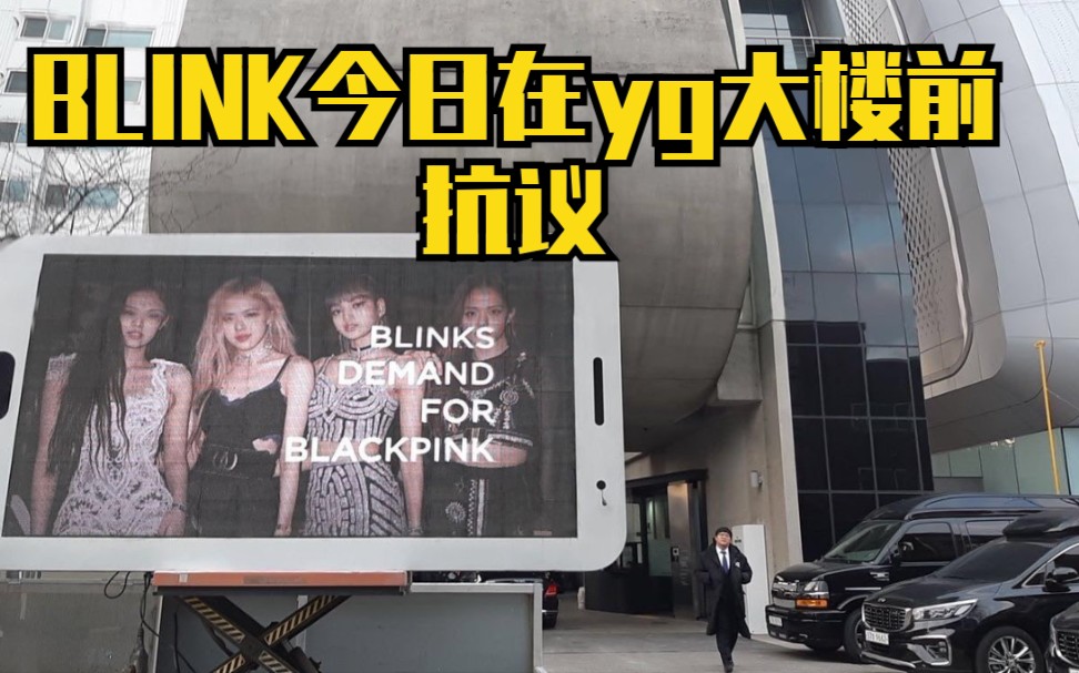 【BLACKPINK】BLINK今日在YG大楼前抗议YG对粉墨的做法,请求公司重视小黑哔哩哔哩bilibili