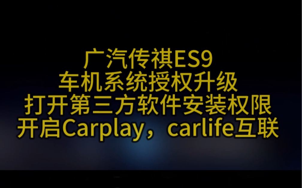 传祺ES9车机升级carplay百度carlifees9/e9/gs8/M8传祺影酷pro/影酷max车机系统升级授权安装第三方应用软件哔哩哔哩bilibili