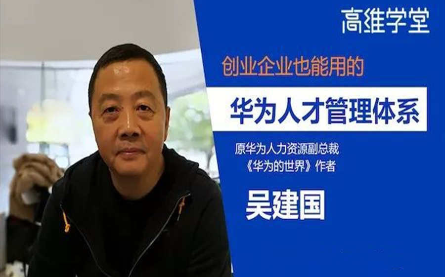 原华为副总吴建国:华为最新人才密度管理老板高管必看建议收藏哔哩哔哩bilibili