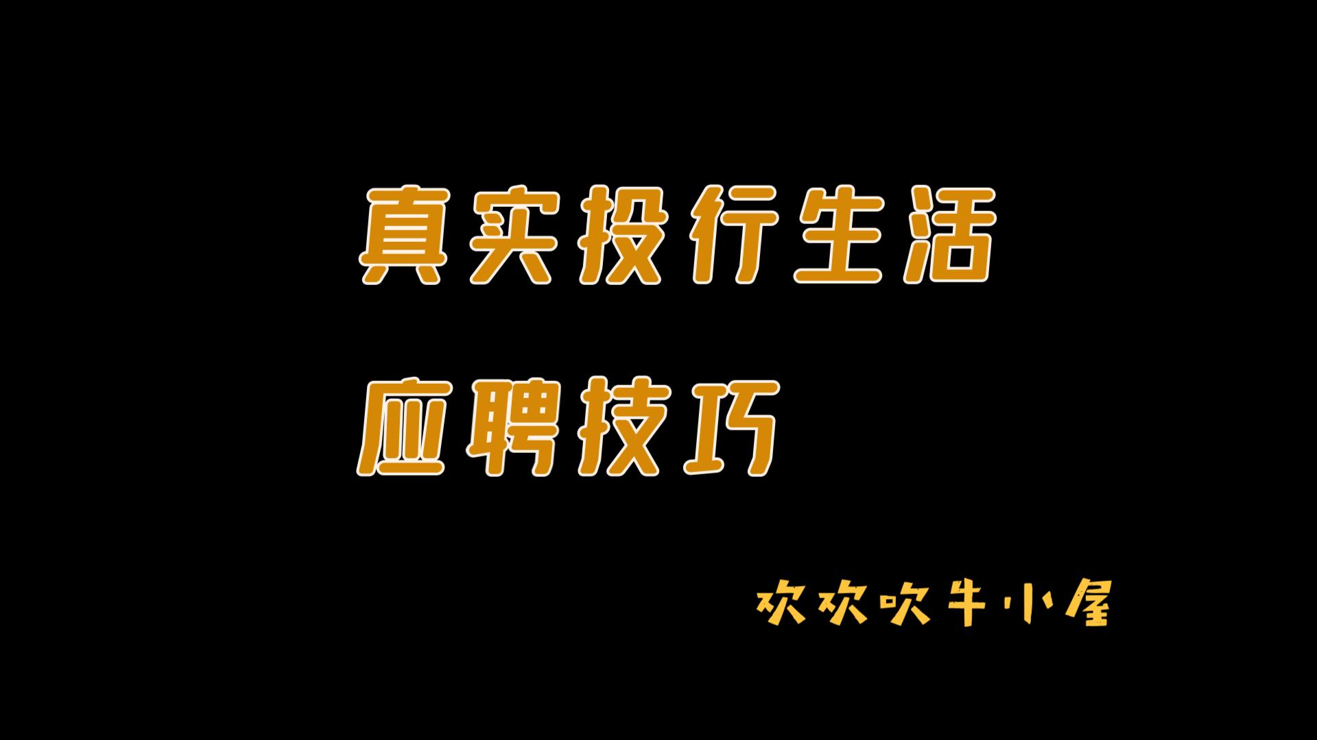 真实投行生活和应聘技巧哔哩哔哩bilibili