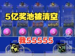 中国体彩排列5开出“55555”，一等奖井喷奖池再次被清零