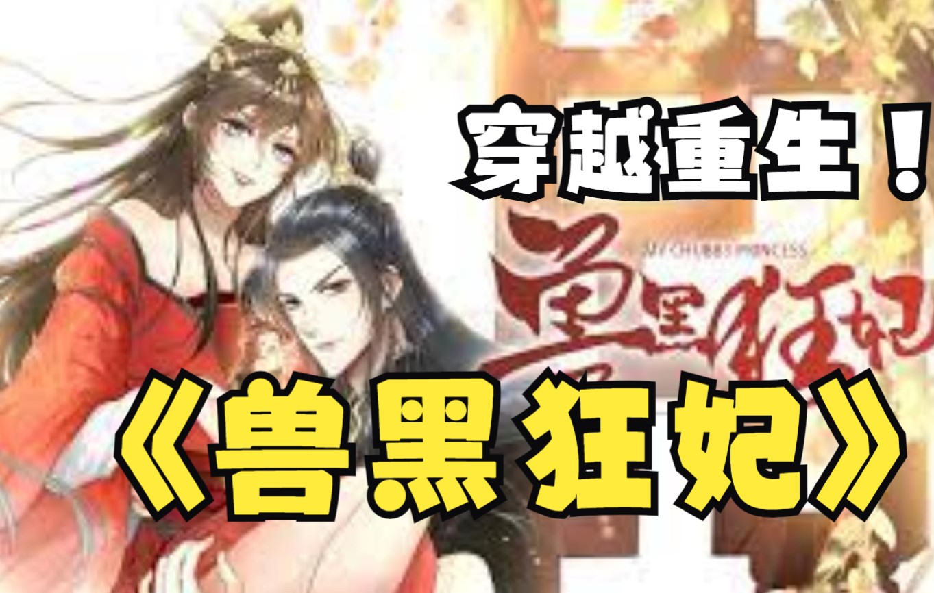 一口气看完穿越重生爽文《兽黑狂妃》:绝美女特工,穿越成皇妃!哔哩哔哩bilibili