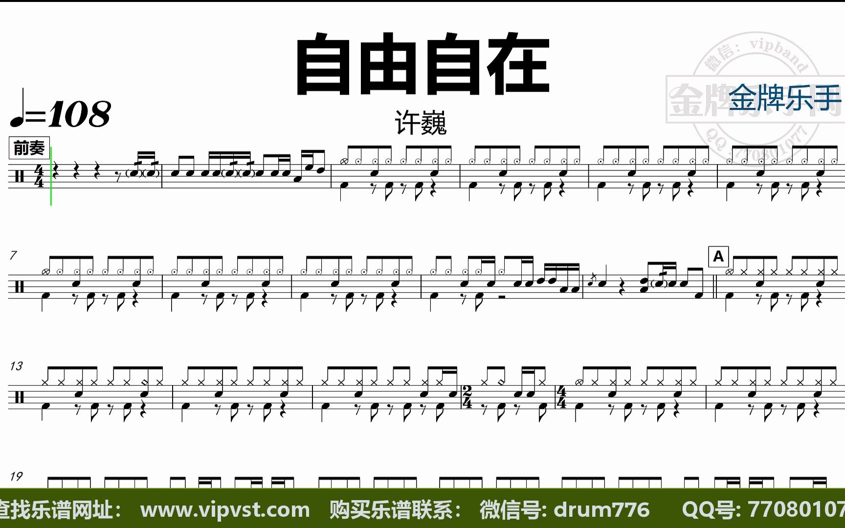 【金牌乐手】dt1267.许巍 - 自由自在 鼓谱 动态鼓谱 无鼓伴奏