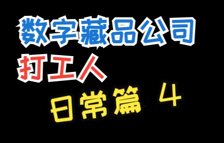 数字藏品公司上班的第四天|个人vlog|如何分辨平台是否靠谱?这期干货满满~哔哩哔哩bilibili