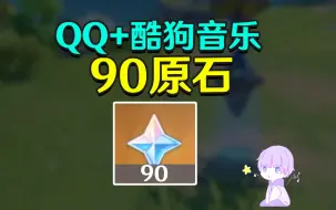 Descargar video: 【原神】QQ+酷狗音乐90原石！(10月12日截止)