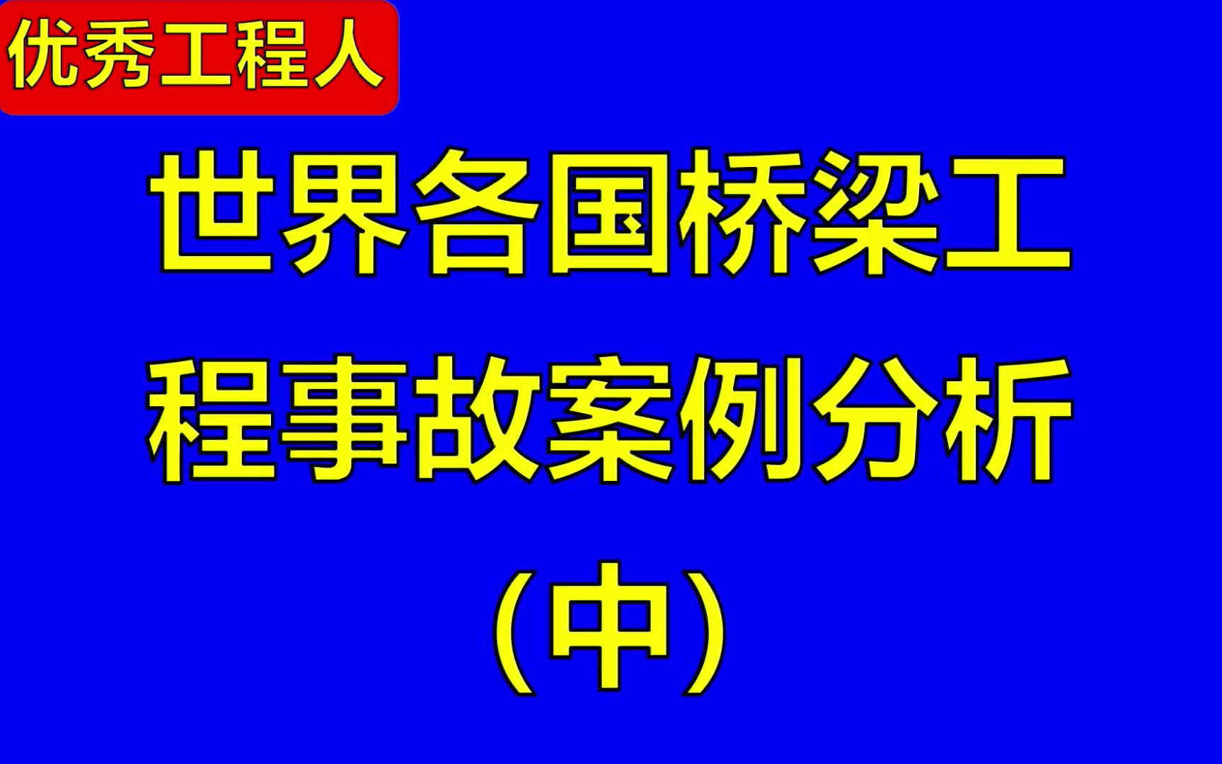 [图]世界各国桥梁工程事故案例分析（中）_310