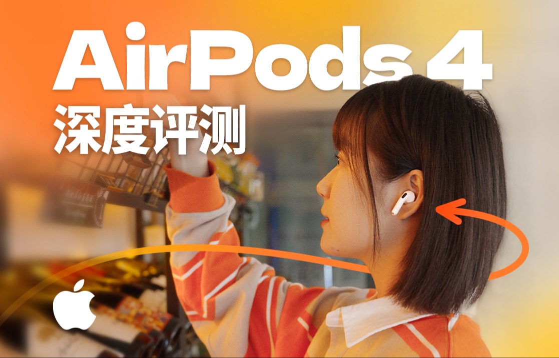 [图]苹果AirPods 4百万设备实测！音质真能吊打大奥？