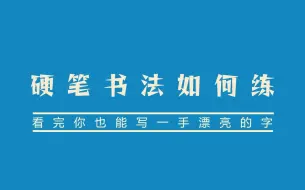 下载视频: 【B站最全硬笔书法教学】专为0基础小白打造的书法教学！带你成功从零基础小白到进阶小小书法家！