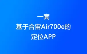 Download Video: 历经十五天，爆肝一款基于合宙Air700e的定位APP