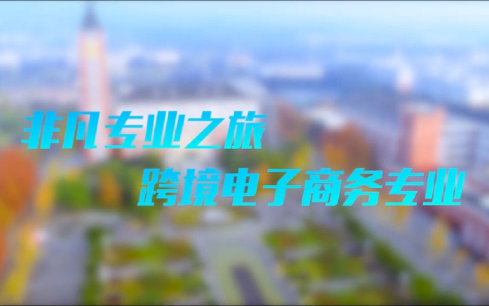 【高考帮】2021年成都职业技术学院跨境电子商务专业招生宣传片哔哩哔哩bilibili