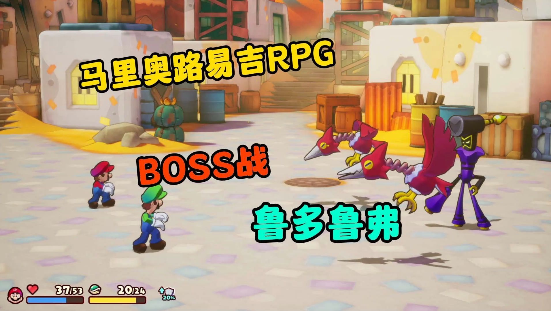 [图]马里奥路易吉RPG兄弟起航 BOSS战鲁多鲁弗