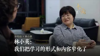 Download Video: 我们把学习的形式和内容窄化了｜十三邀×林小英